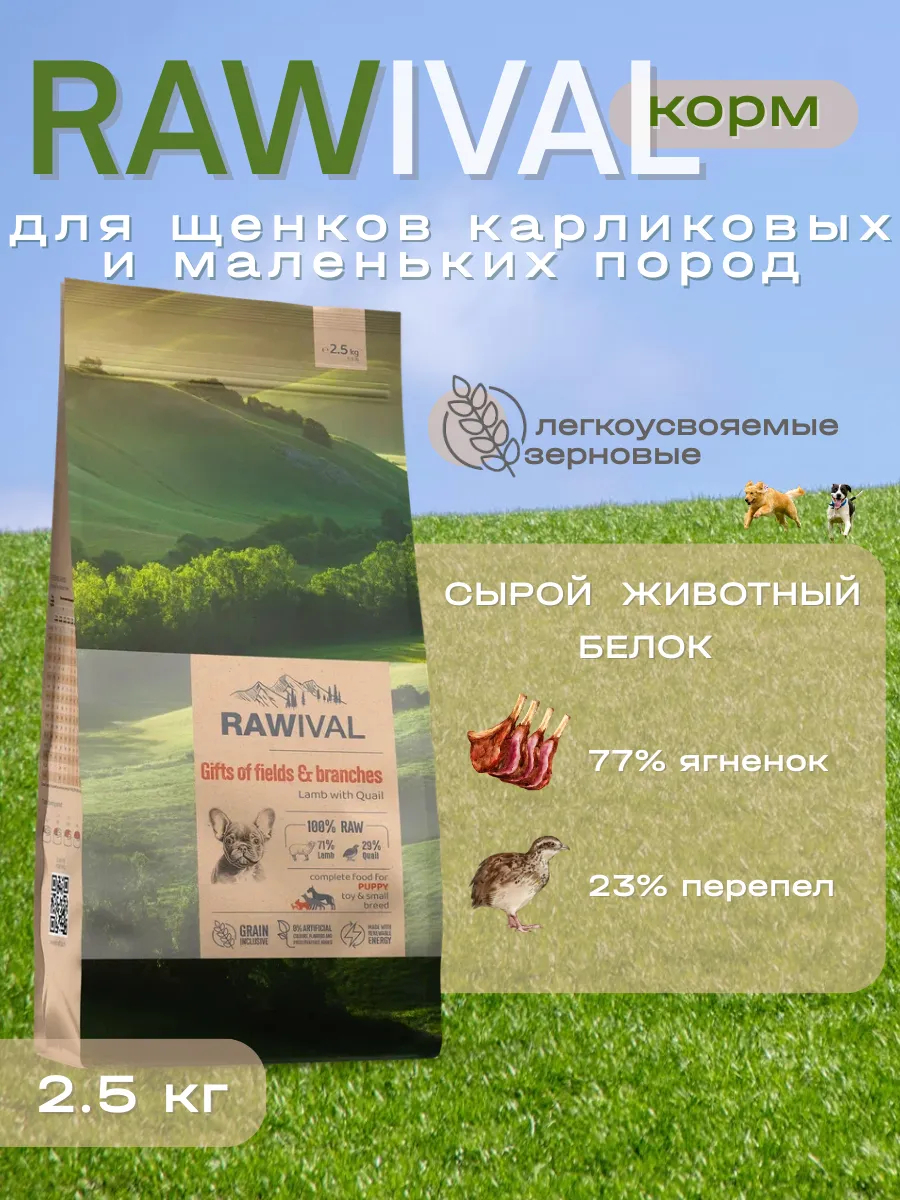 Rawival сухой корм для щенков малых пород с ягнёнком, 2,5 кг