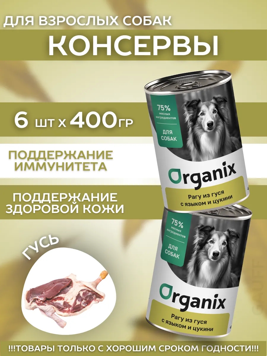 Organix Консервы для собак рагу из гуся с языком 6шт-400гр