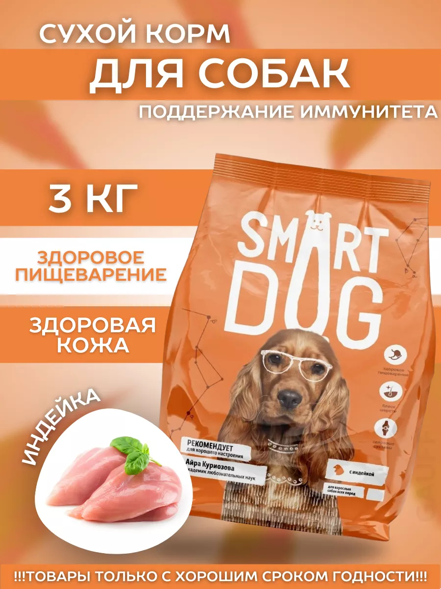 Smart Dog Сухой корм для собак с индейкой 3 кг 4673725854669