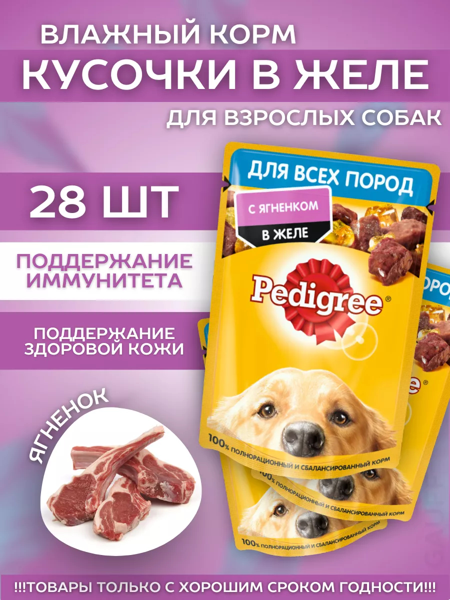 Pedigree Влажный корм для собак с ягненком 28шт-85гр