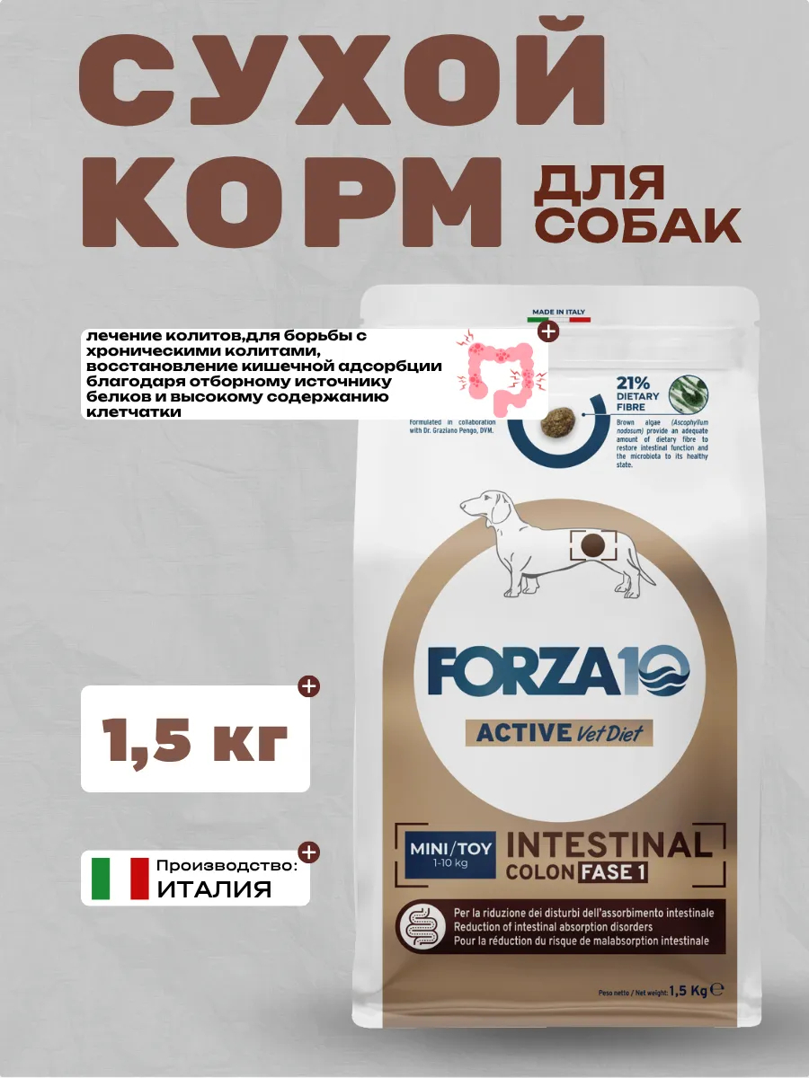 Forza10 Сухой для собак мелких пород лечение колитов 1,5кг