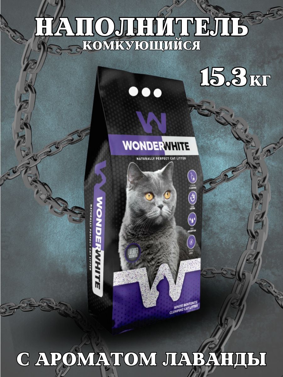 Wonder #(У)Вандер Вайт Lavender Наполнитель комкующийся c ароматом лаванды 15,3кг