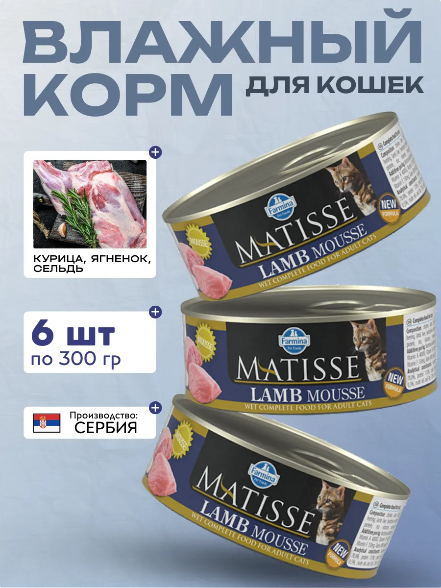 Мусс для кошек Ягнёнок 300 гр 6 шт