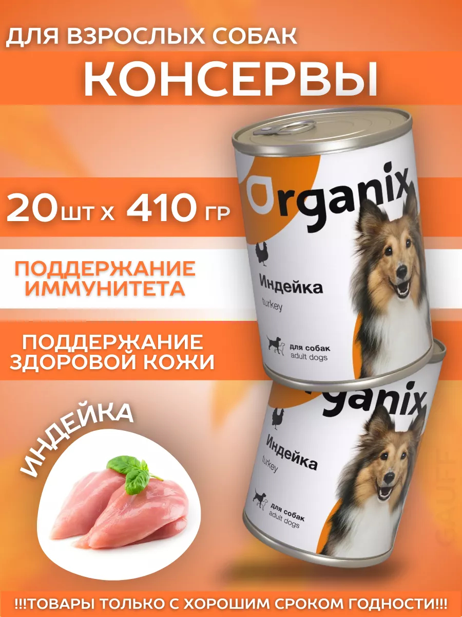 Organix Консервы для собак с индейкой 20шт-410гр