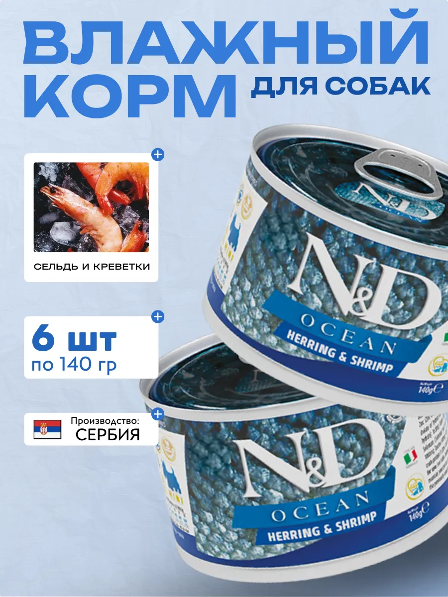 Влажный корм для мелких собак Сельдь с Креветками 140 гр 6шт