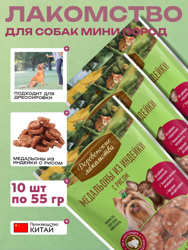 Лакомства для Мини пород Медальоны из индейки 55гр