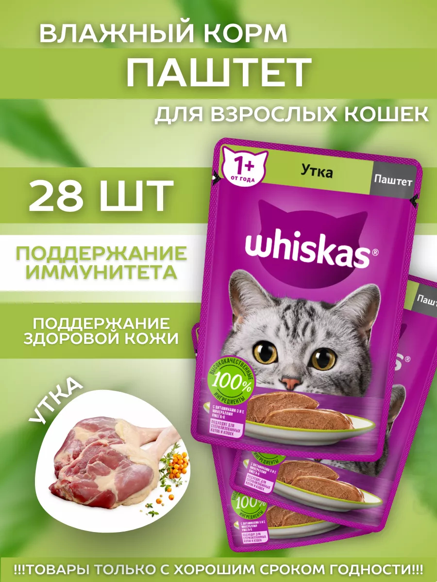Влажный корм для кошек паштет с уткой 28шт-75гр