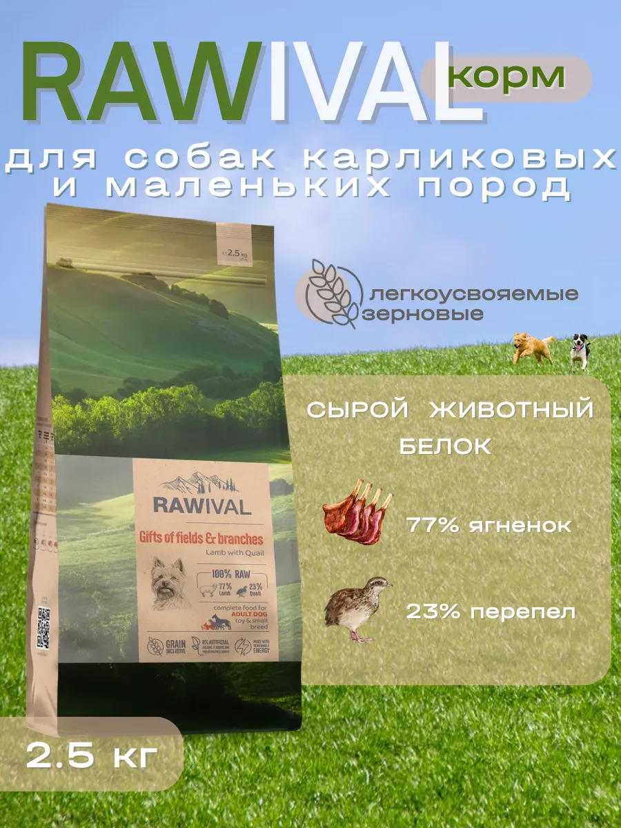 Rawival сухой корм для собак карлик. и мал. пород с ягнёнком, 2,5 кг