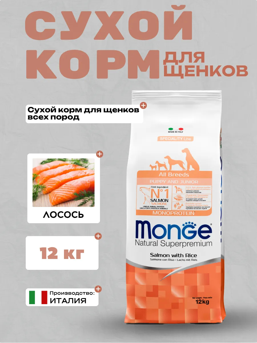 Сухой корм Monge Dog Speciality Line Monoprotein Puppy&Junior для щенков всех пород, из лосося с рисом 12 кг