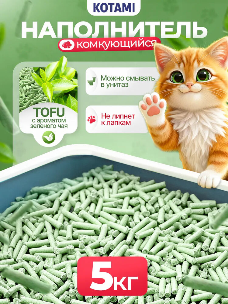 Kotami Наполнитель для кошачьего туалета комкующийся Tofu 5 кг