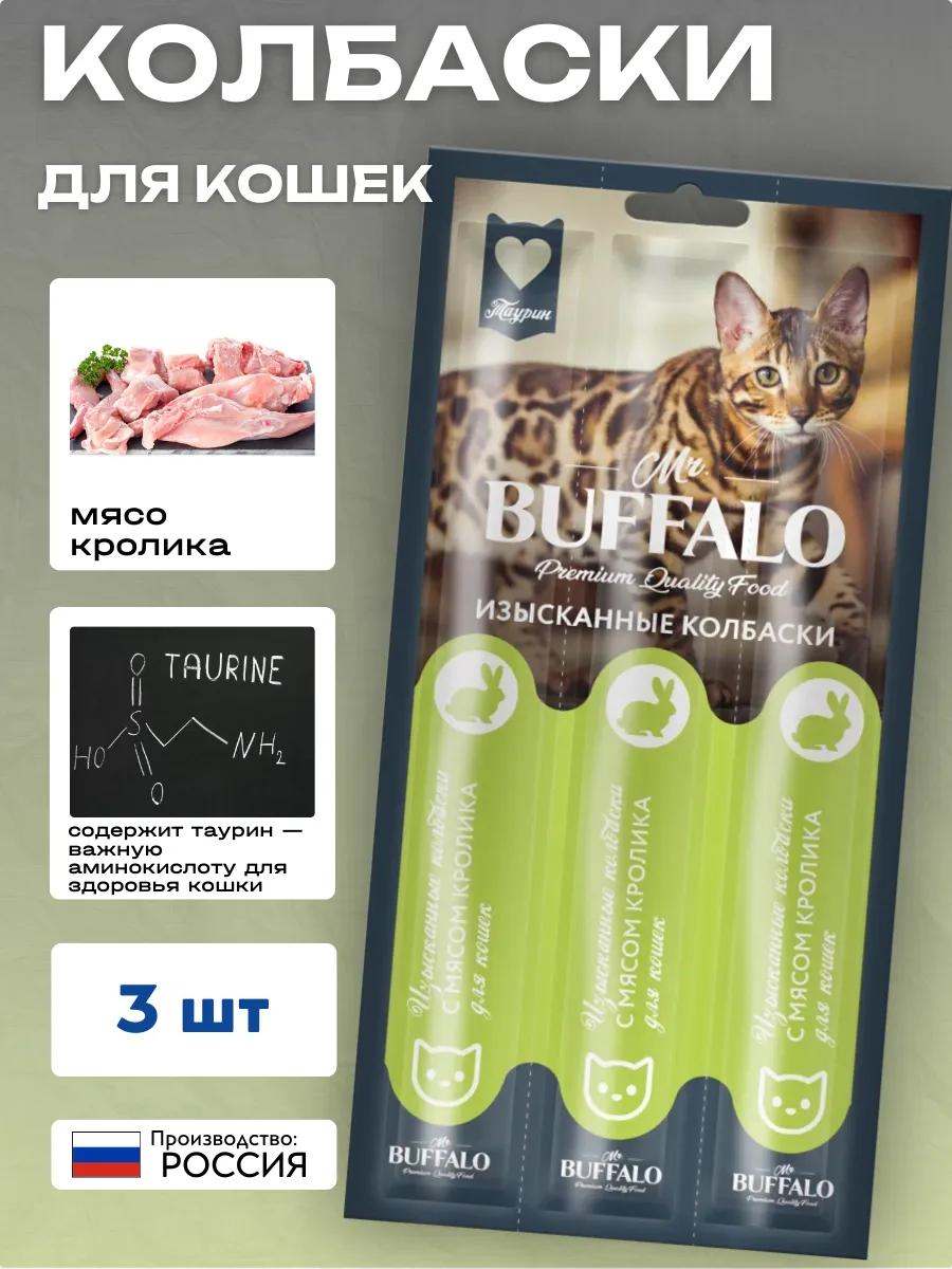 Mr.BUFFALO Колбаски для кошек с мясом кролика 3 шт