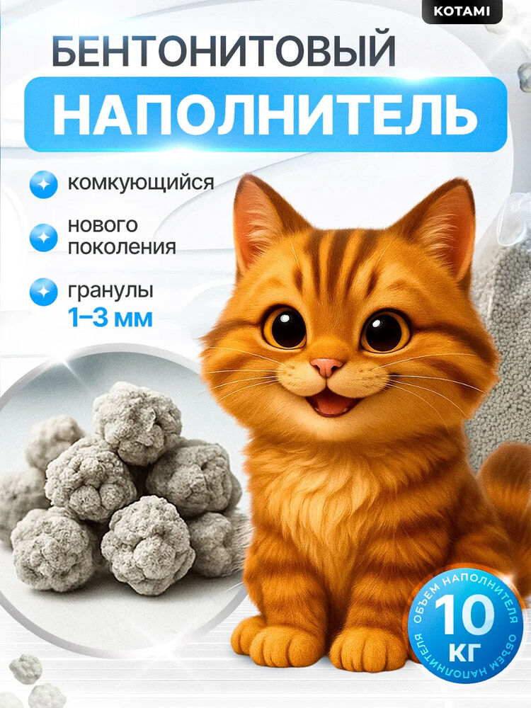 Kotami наполнитель для кошек комкующийся, 10 кг