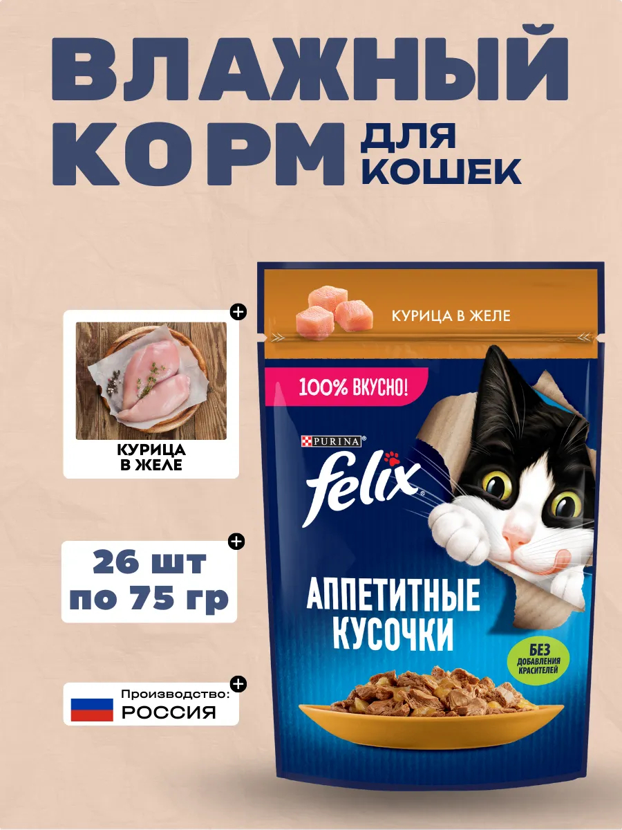 FELIX  Влажный корм для кошек с курицей в желе 75гр-26шт