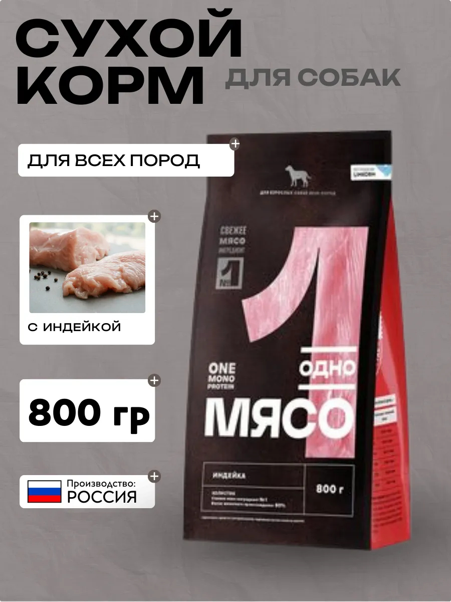 Одно Мясо сухой полнорационный корм для взрослых собак всех пород с мясом индейки 0,8 кг