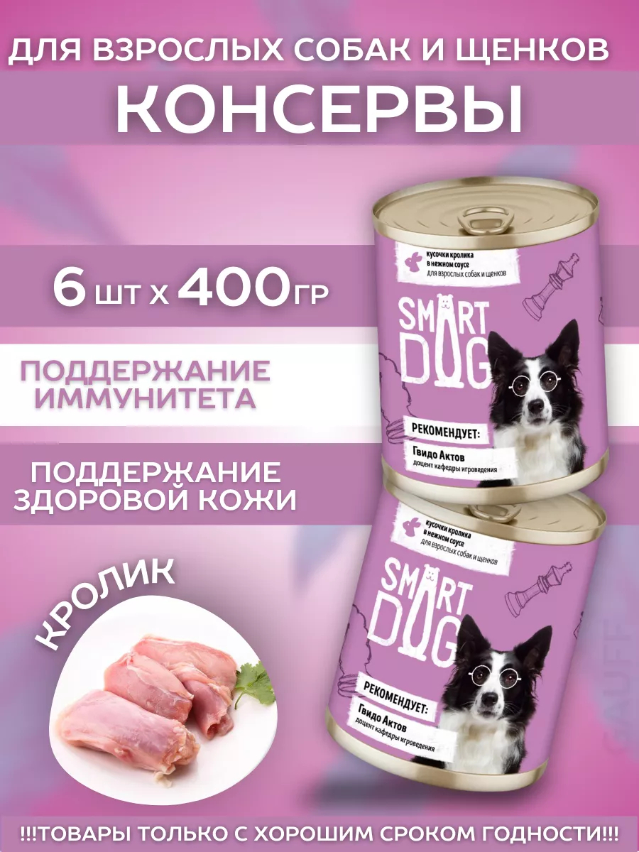 Smart Dog Влажный корм для собак и щенков с кроликом в соусе 6шт-400г