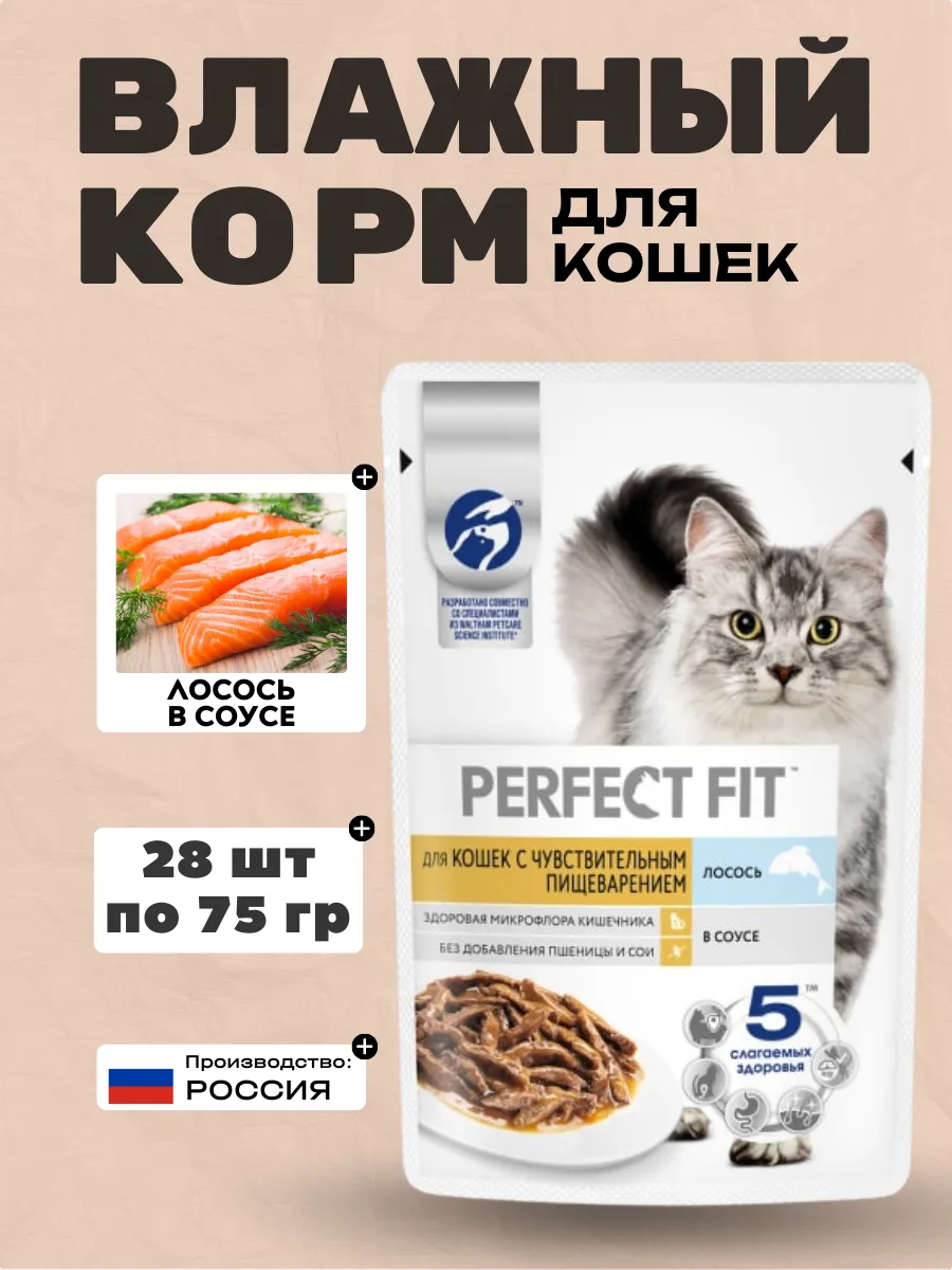 PERFECT FIT Влажный корм для кошек с чувствит. пищ. с лососем 75гр-28шт