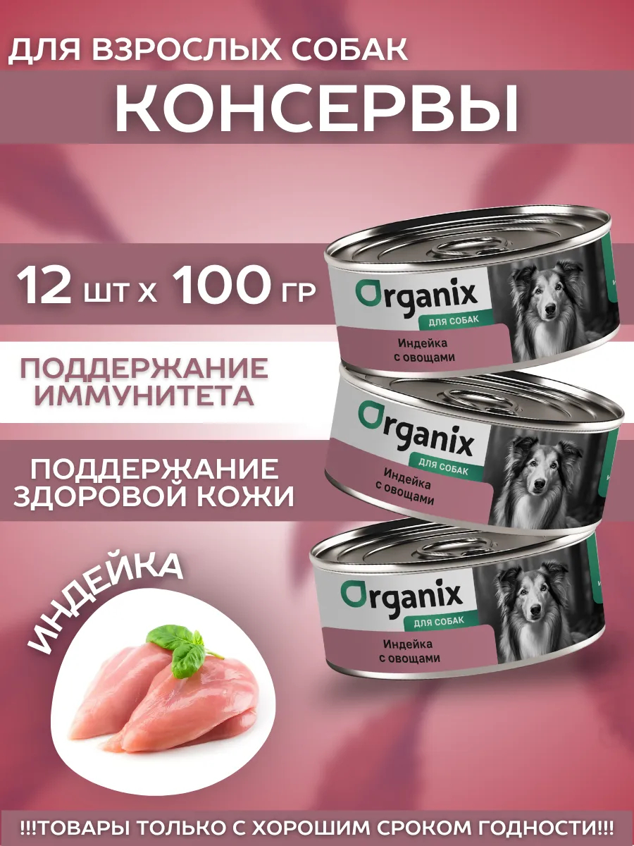 Organix Консервы для собак индейка с овощами 24шт-100гр