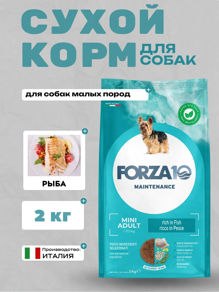 Forza10 Maintenance Mini Adult  Сухой корм для собак мелких пород с рыбой 2кг