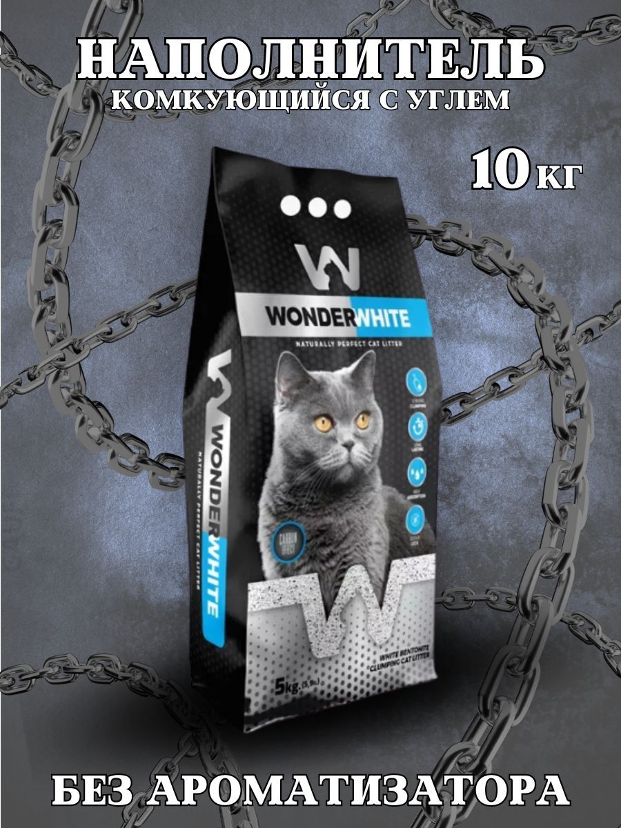 Wonder #(У)Вандер Вайт Carbon Effect Наполнитель комкующийся c активированным углем без ароматизатора 10кг