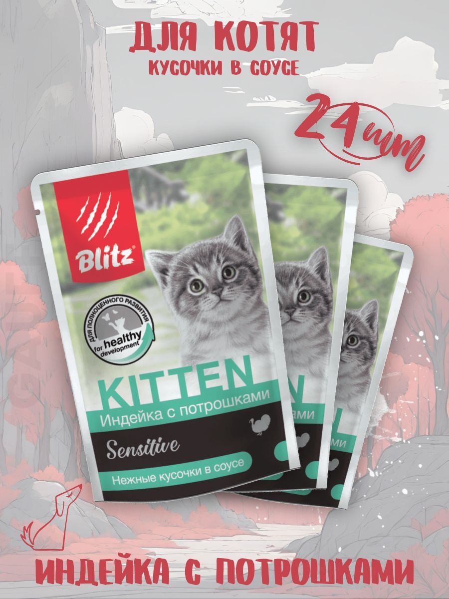 BLITZ Соус Sensitive для котят с индейкой 24шт-85гр 2039471937971 4627079680894