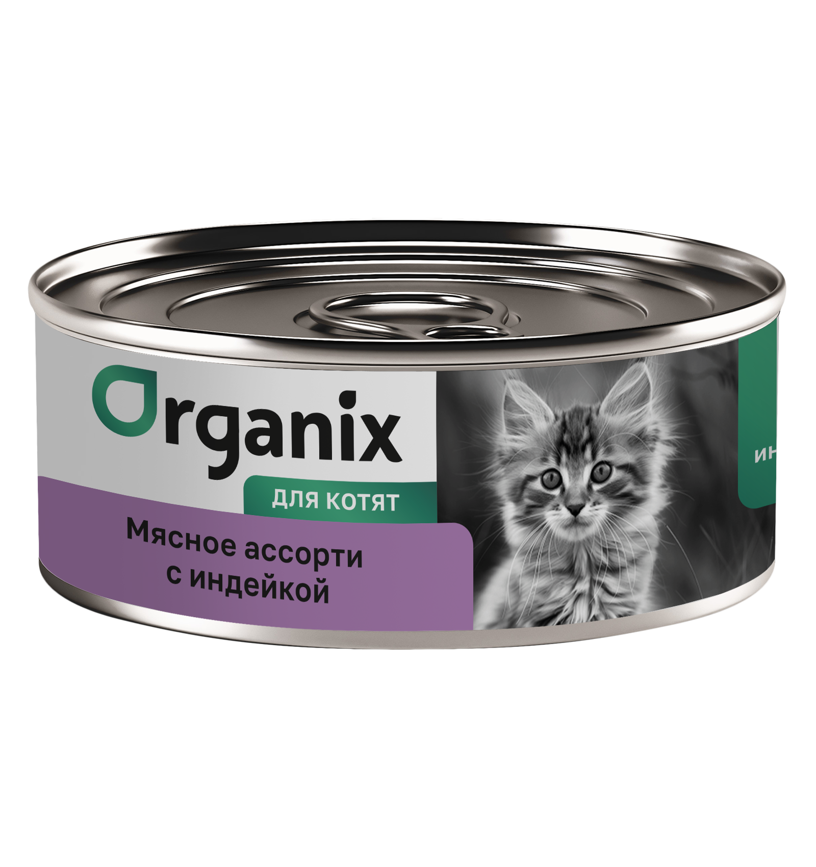 Organix Влажный корм для котят мясное ассорти с индейкой  1шт-100г 4640201674196 4606588796531
