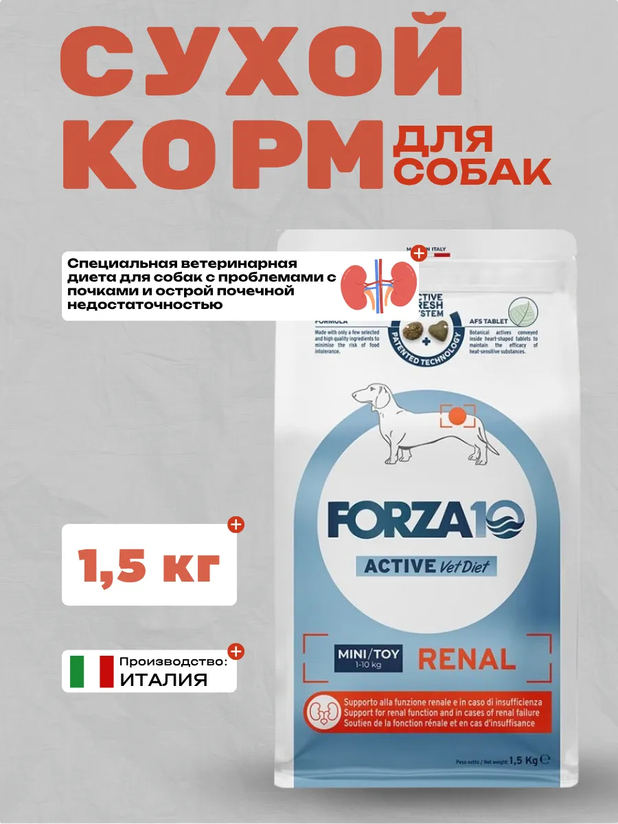 Forza10 Active VetDiet Mini Toy Renal Сухой корм для собак мини пород при заболеваниях почек 1,5кг