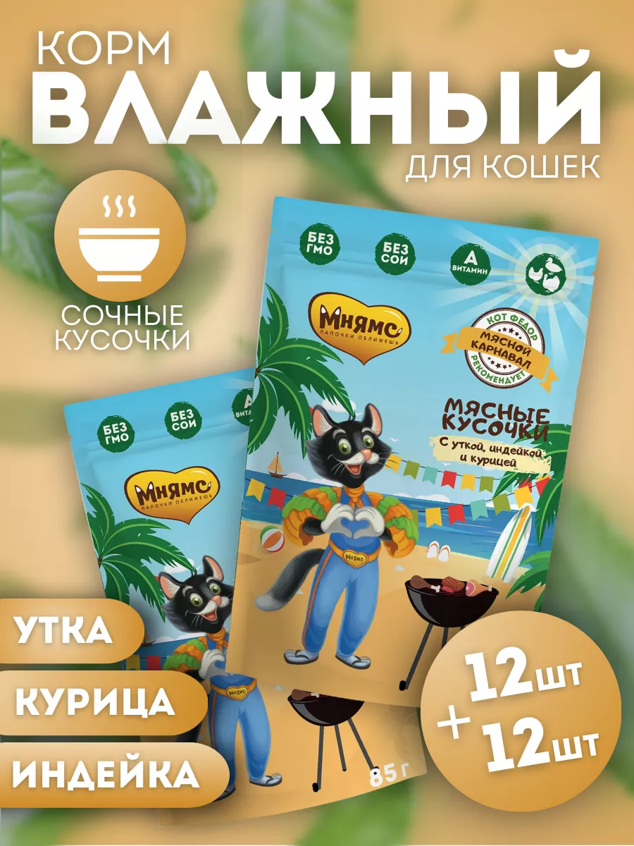 Мнямс  Влажный корм для кошек с уткой и индейкой 24шт-85г