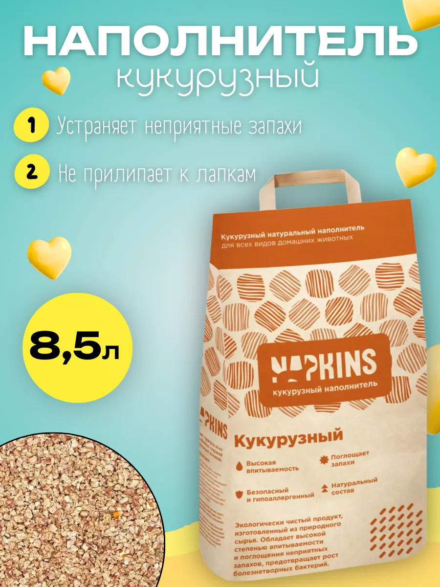 NAPKINS Кукурузный наполнитель впитывающий натуральный без пыли 8,5л 4605116728518