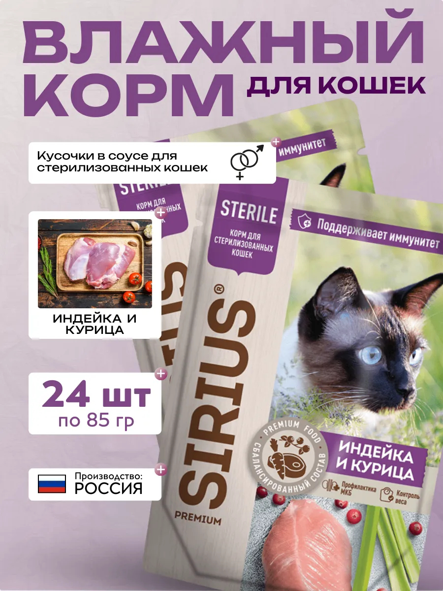 Влажный корм SIRIUS для стерилизованных кошек с индейкой и курицей, 85г-24шт