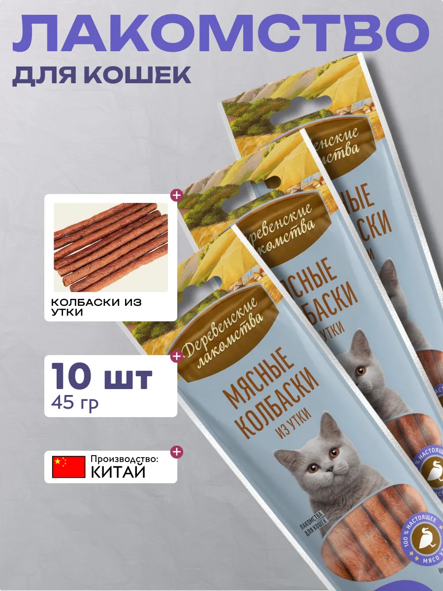 Дер. Лак Мясные колбаски для кошек из утки 10шт