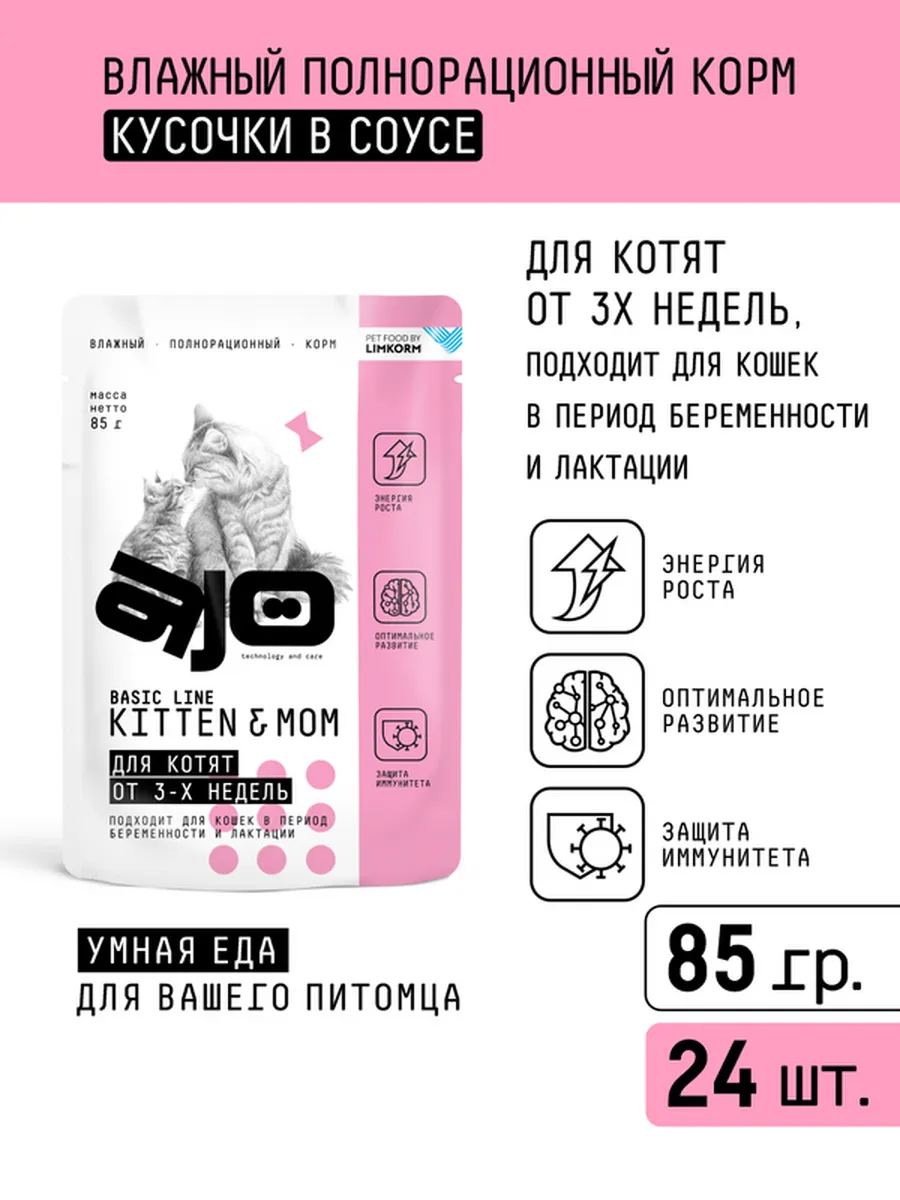 AJO Влажный корм для котят,беременных и кормящих кошек 85г
