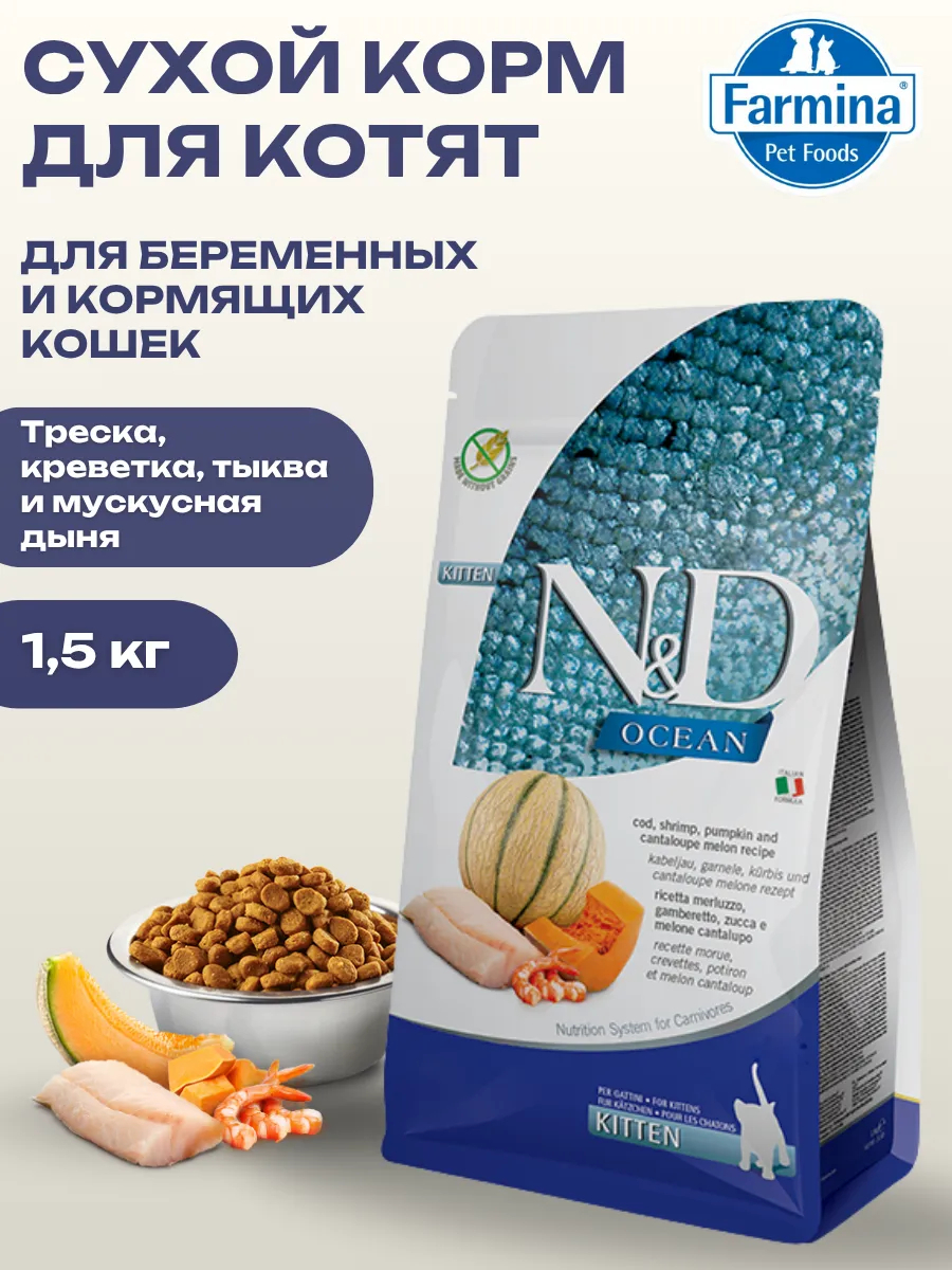 Farmina Сухой корм для котят с треской и креветкой 1,5кг