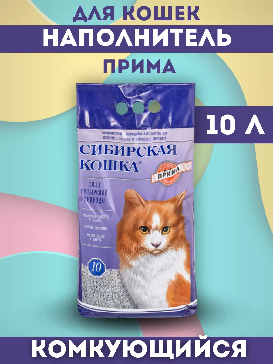 Сибирская кошка Наполнитель комкующийся прима 10л 4607109236949