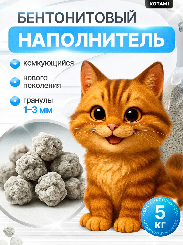 Наполнитель для кошек Kotami комкующийся 5 кг