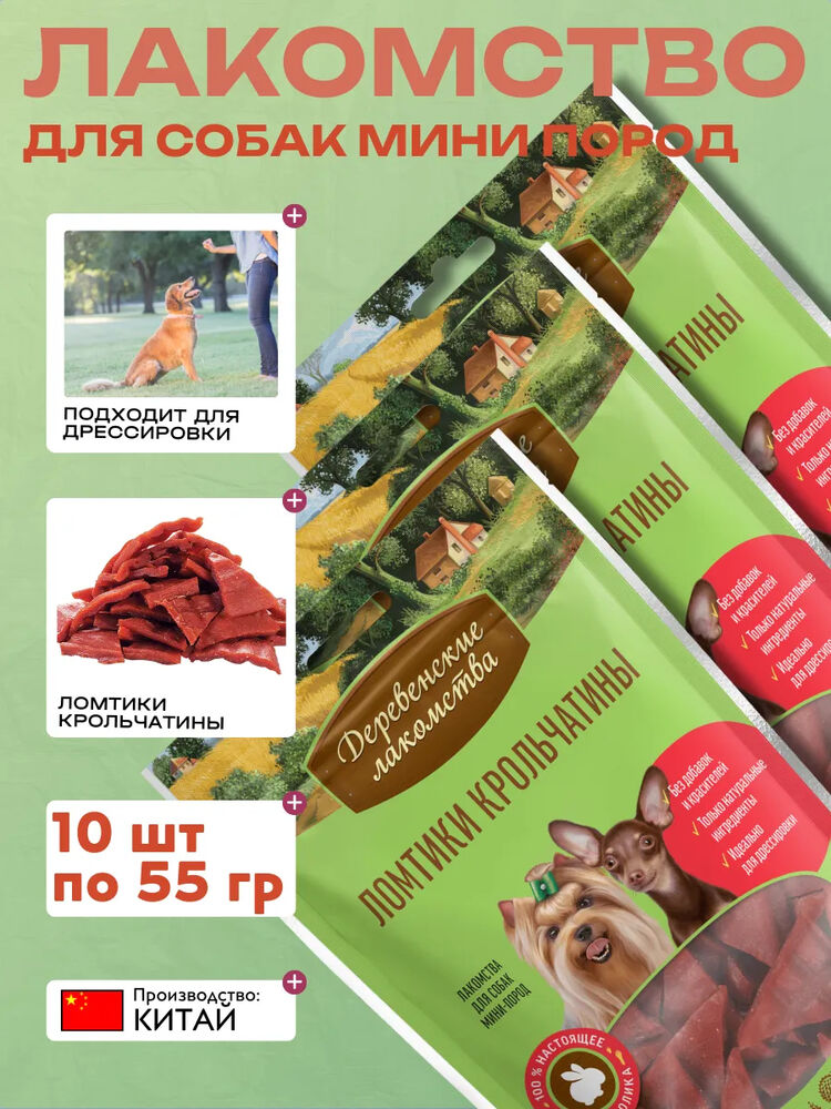Дер. Лак Лакомства для мини пород Ломтики крольчатины 10шт