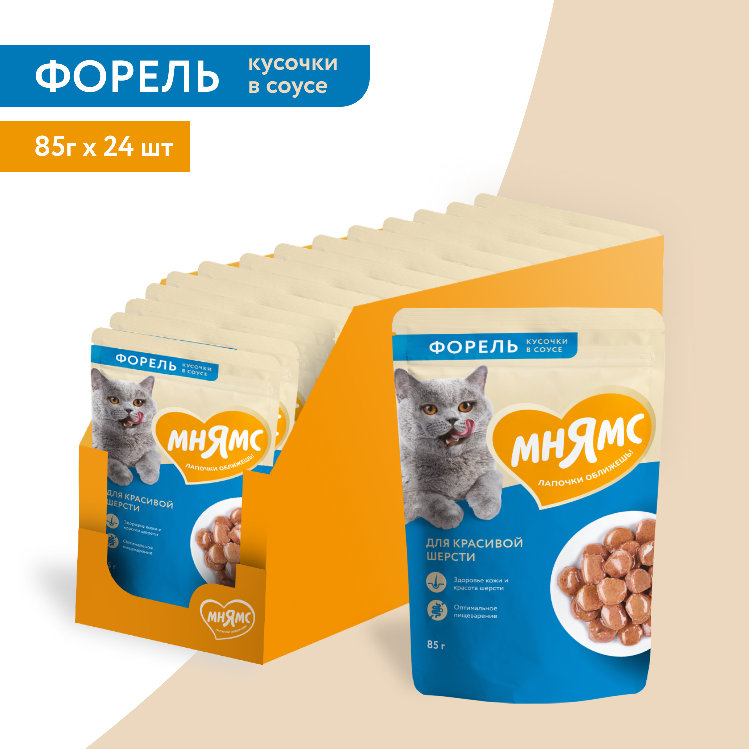 Мнямс Влажный корм Кусочки в соусе с форелью для шерсти 85г- 24шт
