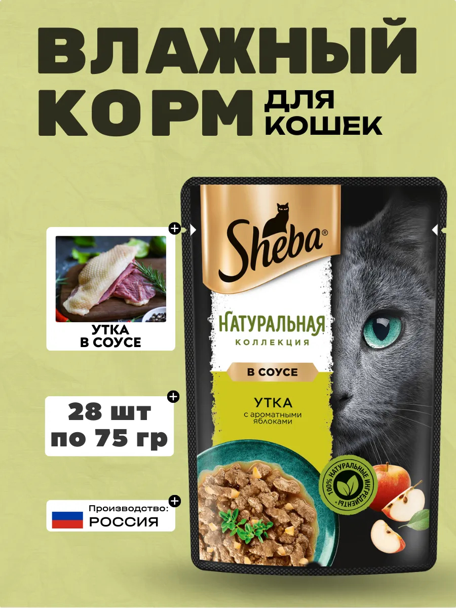 Sheba Влажный корм для кошек утка с яблоками в соусе 75гр-28шт