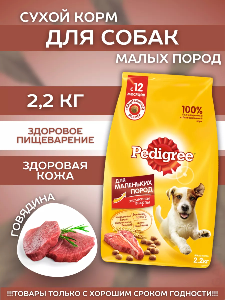 Сухой корм для мелких собак с говядиной 2,2кг