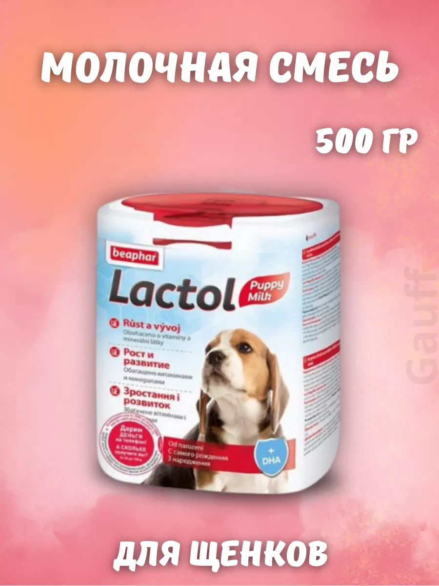 БЕАФАР Молочная смесь д/щенков Lactol puppy, банка 500г 15205 | Beaphar | УТ-060926 | 8711231152056