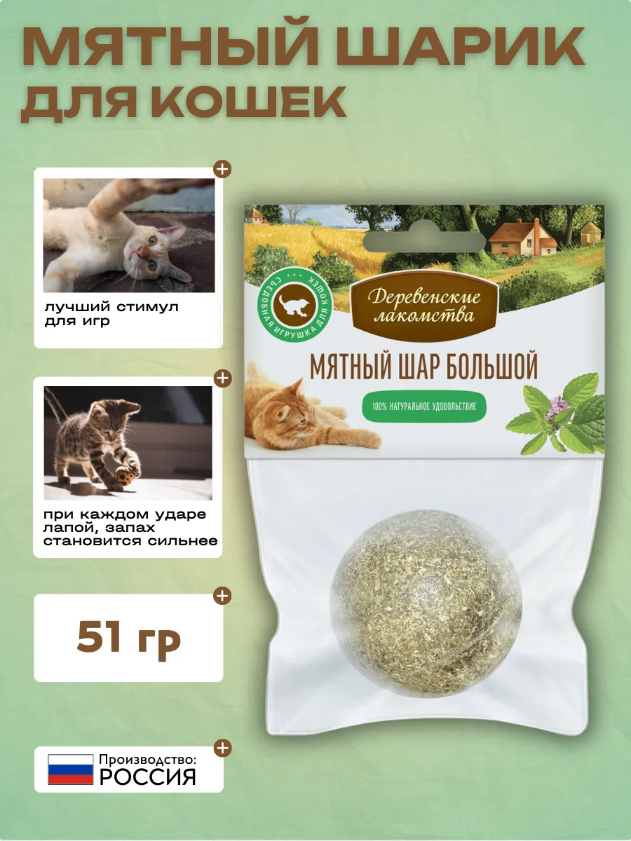 Деревенские лакомства Мятный шар большой 51гр 2042775682782