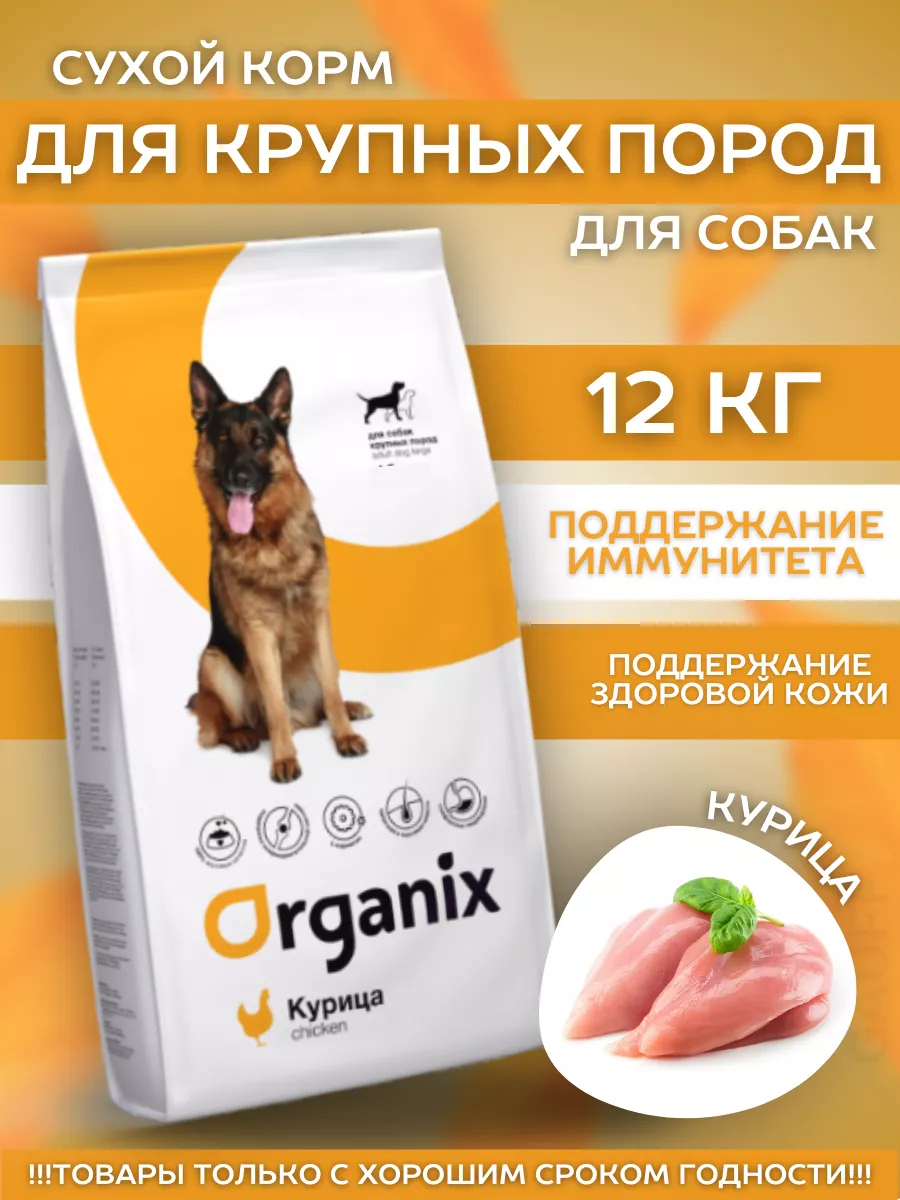 Organix Сухой корм для крупных собак с курицей 12 кг 4603763289444 8715606108143