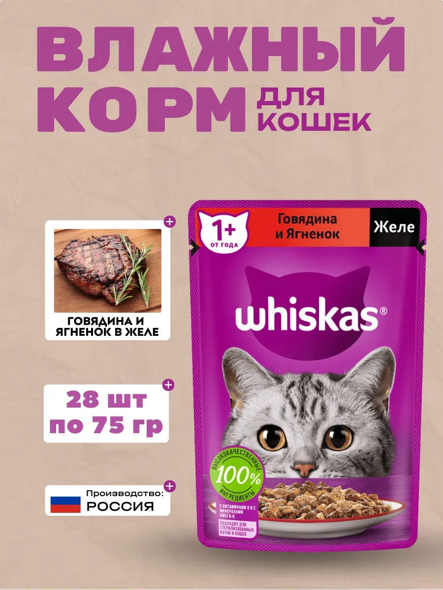 WHISKAS Влажный корм для кошек Желе Говядина Ягненок 28шт-75гр