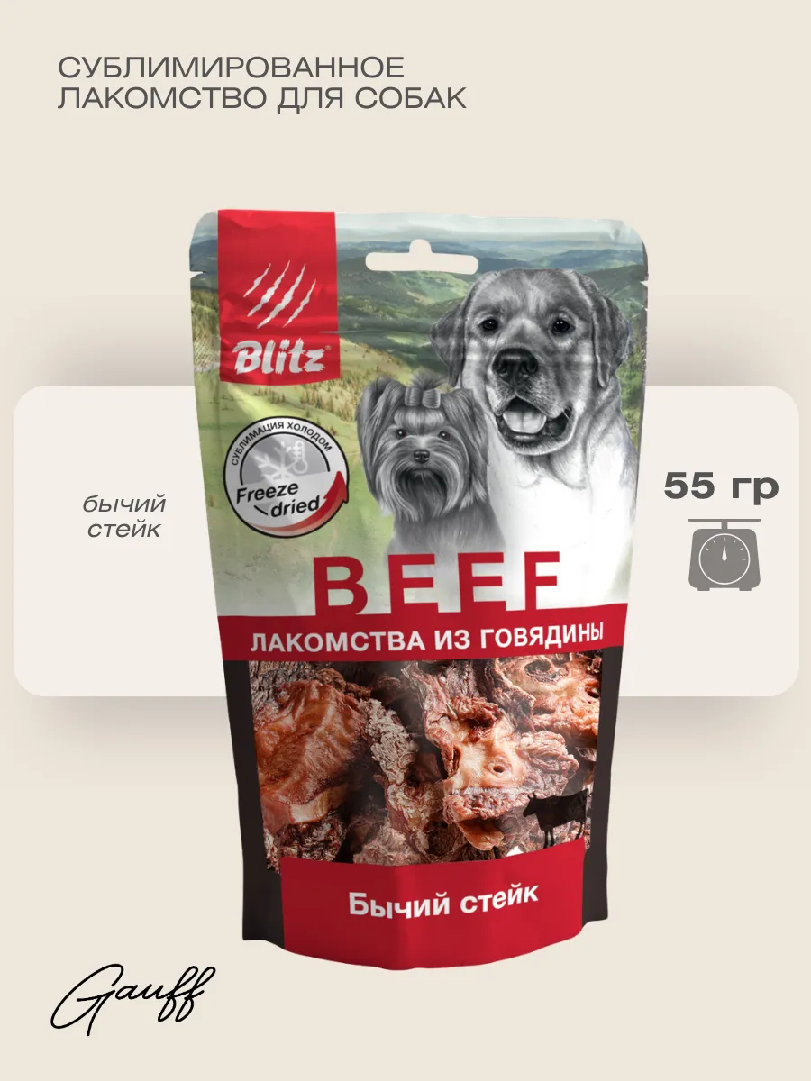 BLITZ Лакомство сублимированное для собак бычий стейк 55 г