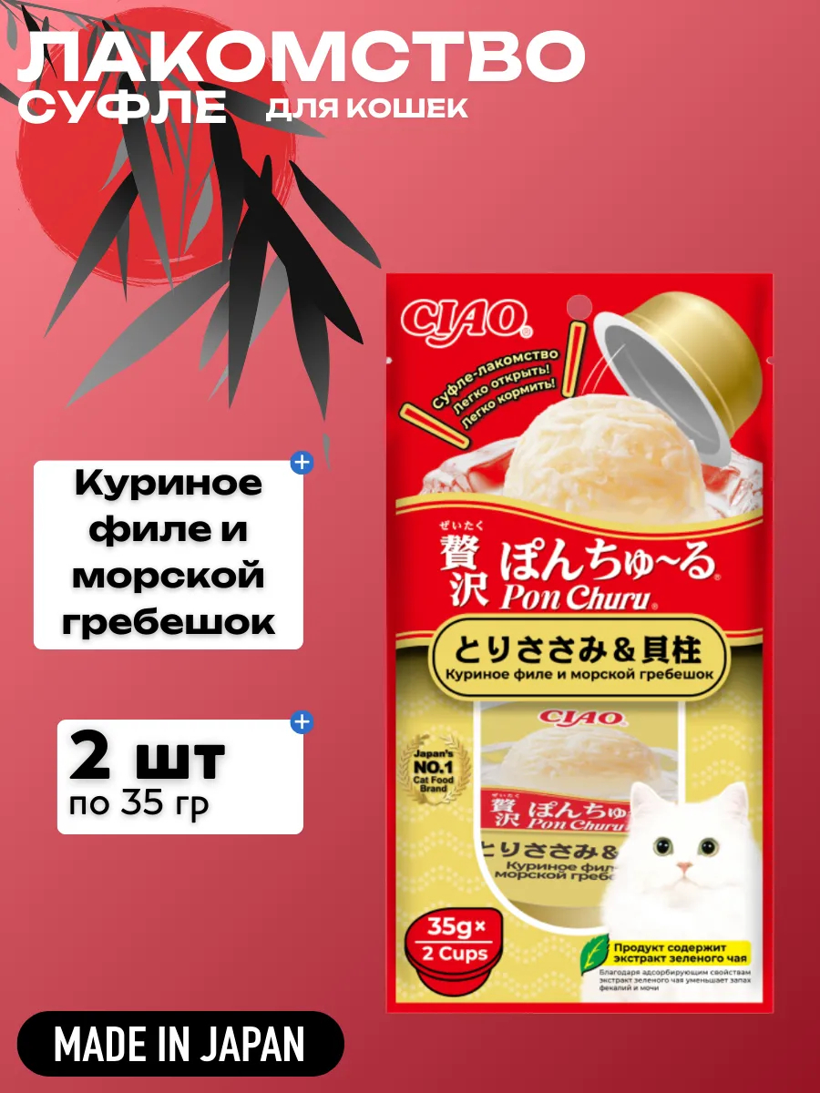 Inaba Лакомство INABA  CIAO Pon Churu суфле для кошек Куриное филе и морской гребешок, 35 г х 2 шт. 4901133947537