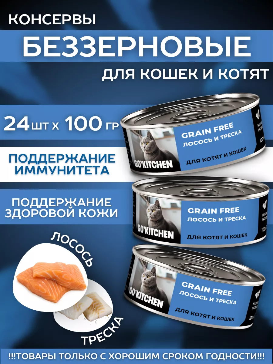 GO'KITCHEN Влажный корм для кошек с лососем и треской 100гр - 12шт