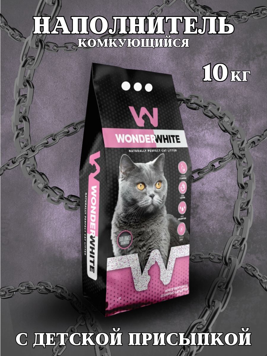 Wonder #(У)Вандер Вайт Baby Powder Наполнитель комкующийся c ароматом детской присыпки 10кг