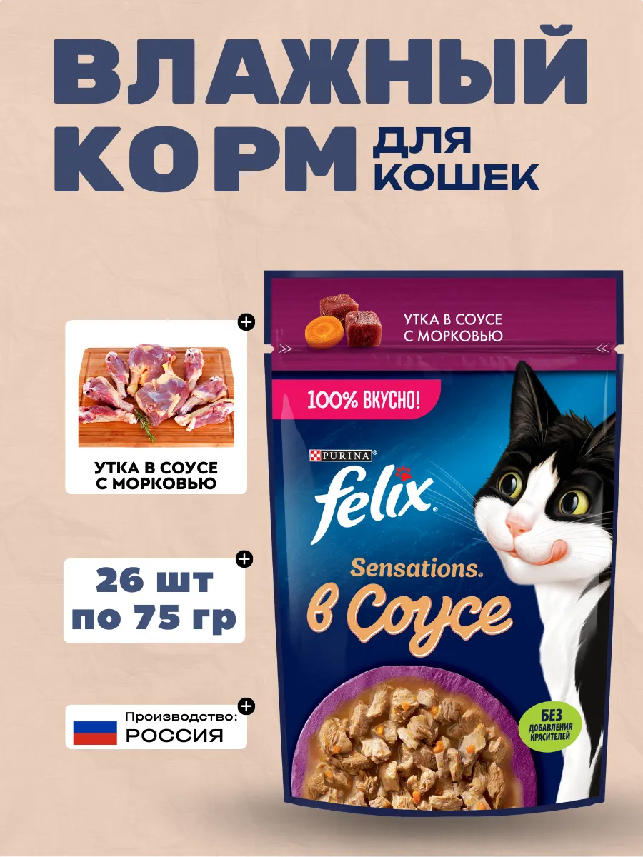 Felix Влажный корм для кошек утка в соусе с морковкой 75гр-26шт