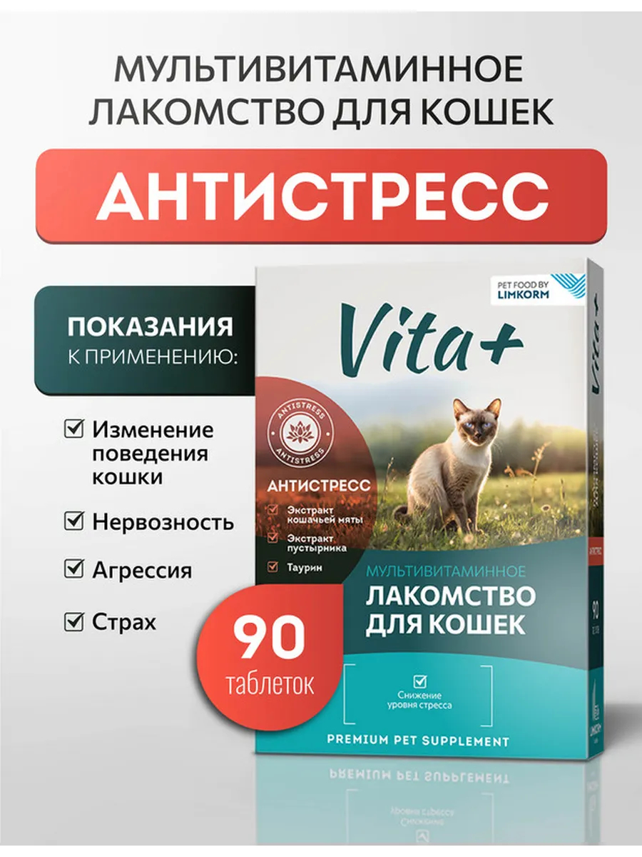 Vita+ Лакомство для кошек Антистресс кошачья мята, 90 таблеток