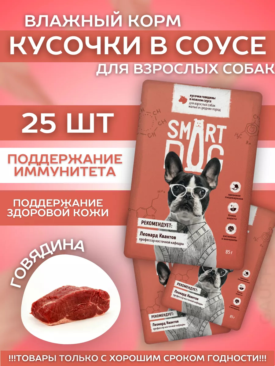 Smart Dog Влажный корм собак пород с говядиной в соусе 25шт-85г