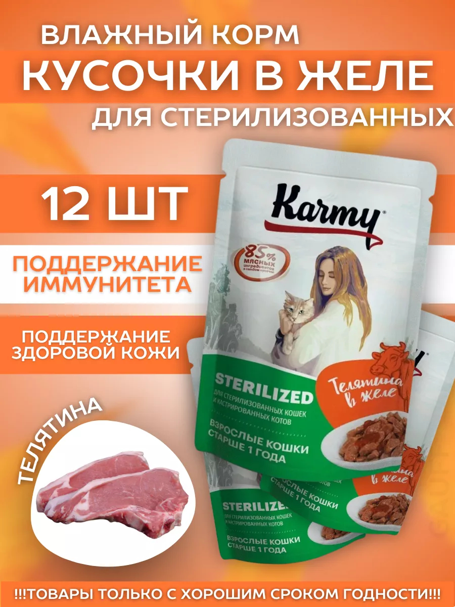 KARMY Влажный корм для стерилизованных кошек, телятина в желе, 80гр